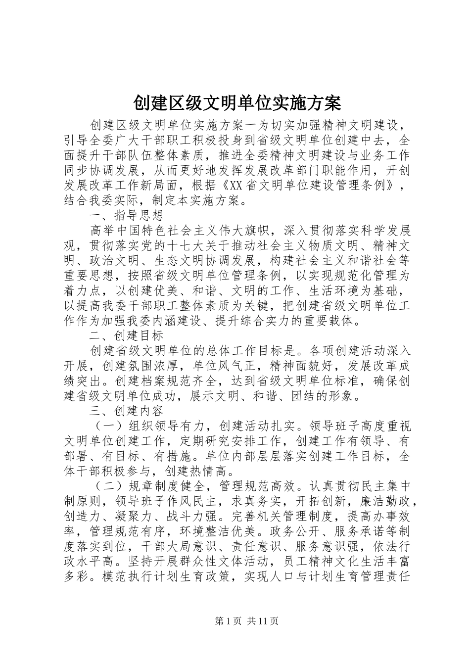 创建区级文明单位实施方案_第1页