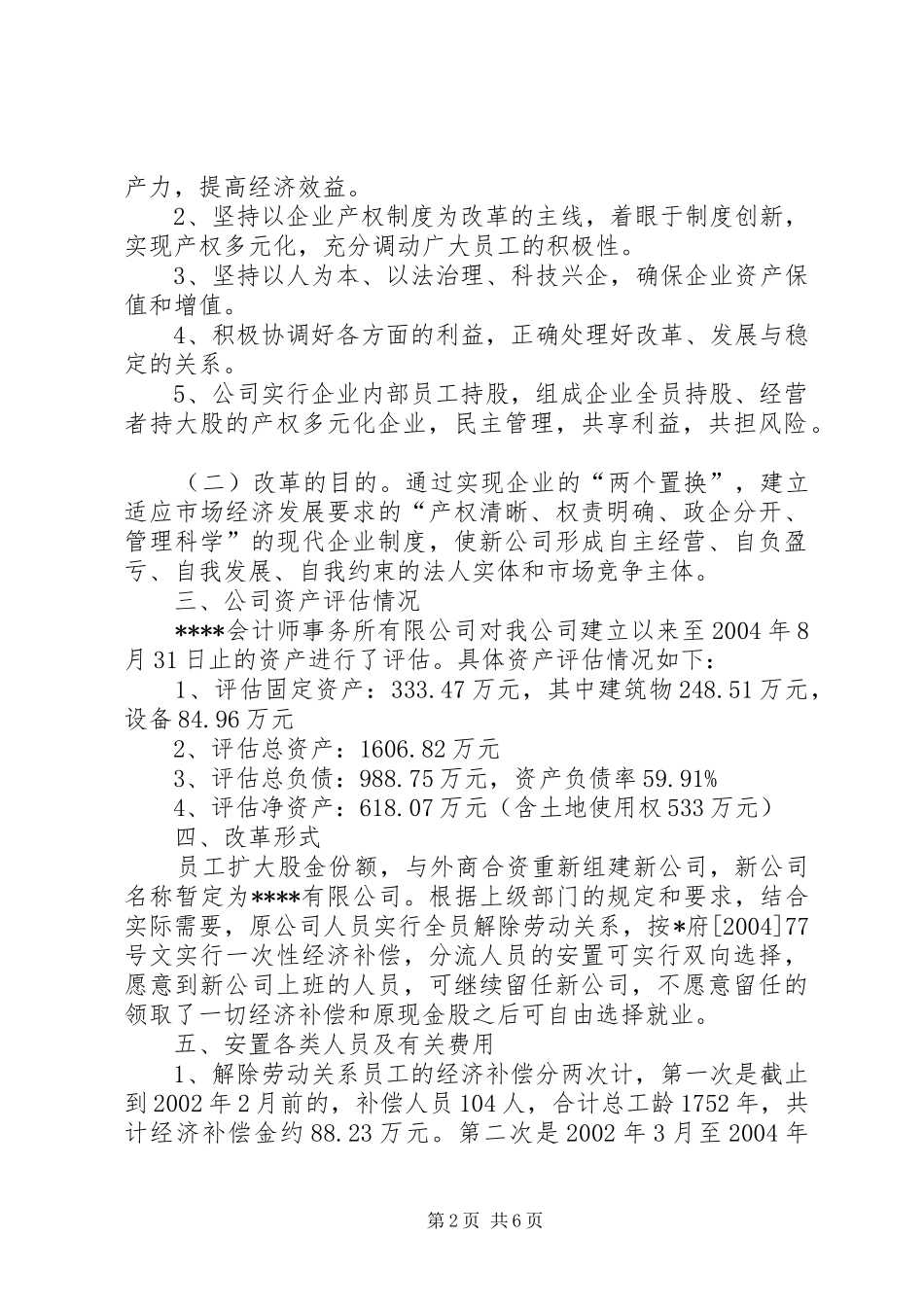 公司关于进一步改组股份合作制的实施方案_第2页