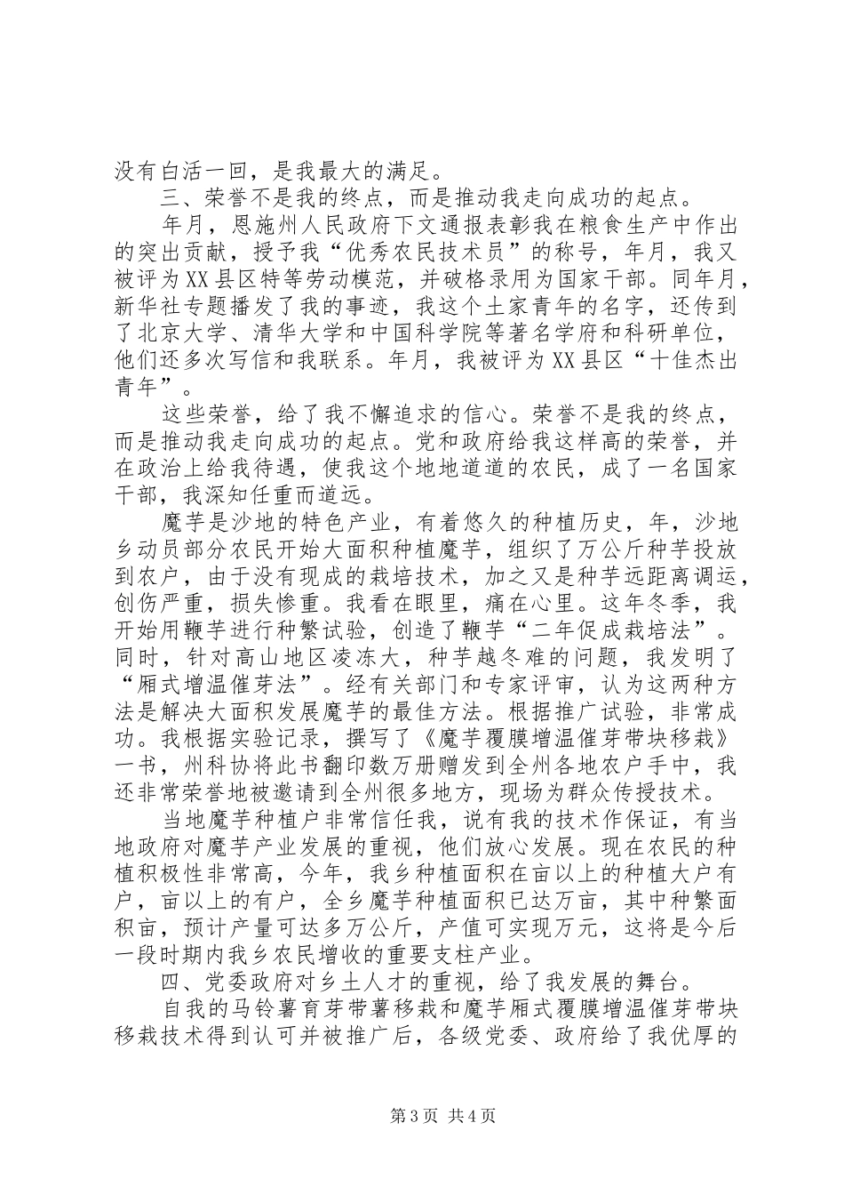 在全州十佳人才表彰大会的个人发言材料_第3页