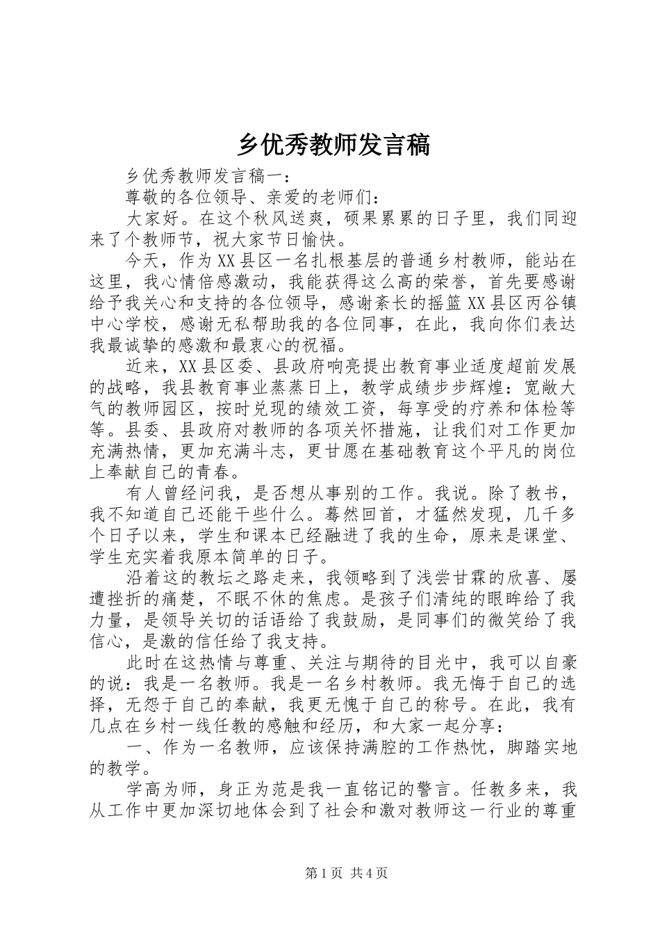 乡优秀教师发言_第1页