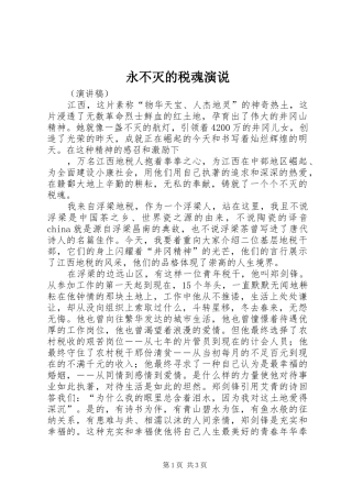 永不灭的税魂演说稿