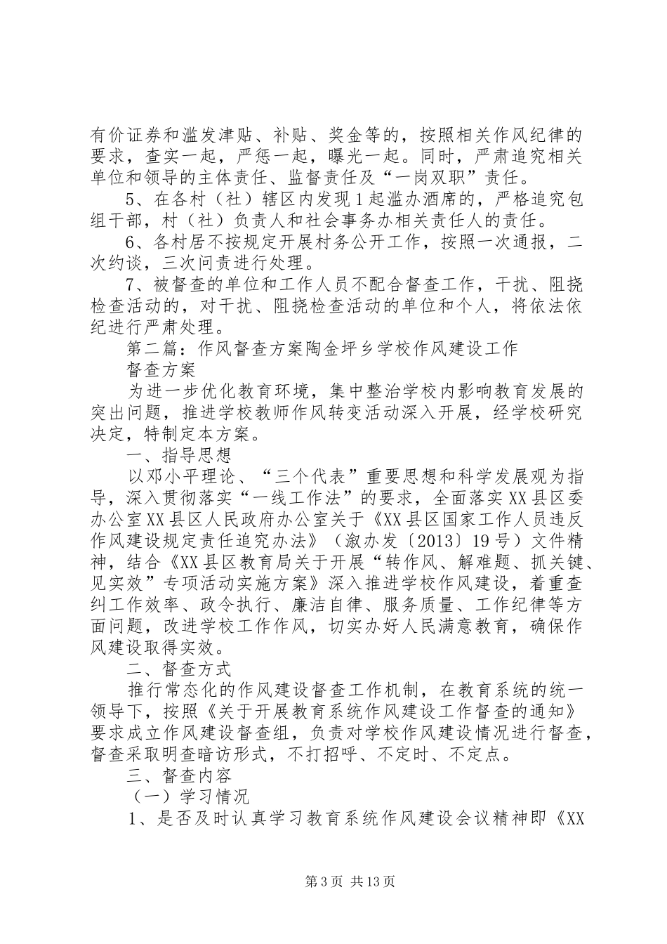 XX镇XX年作风督查方案_第3页