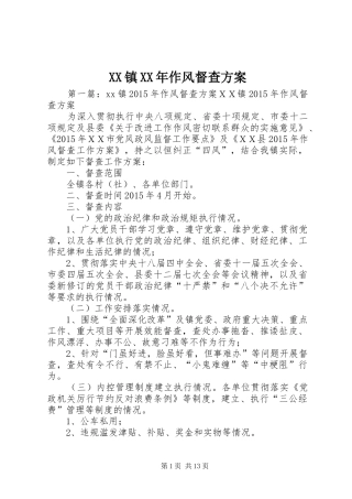 XX镇XX年作风督查方案