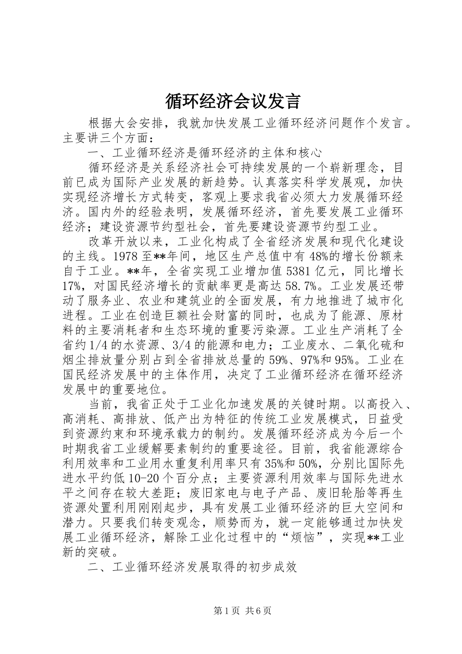 循环经济会议发言稿_第1页