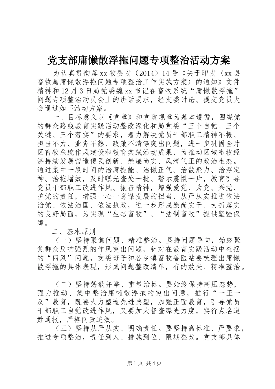 党支部庸懒散浮拖问题专项整治活动方案_第1页