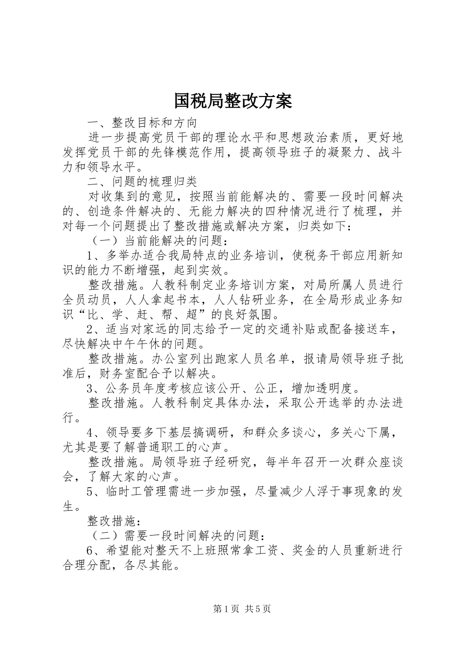 国税局整改方案_第1页