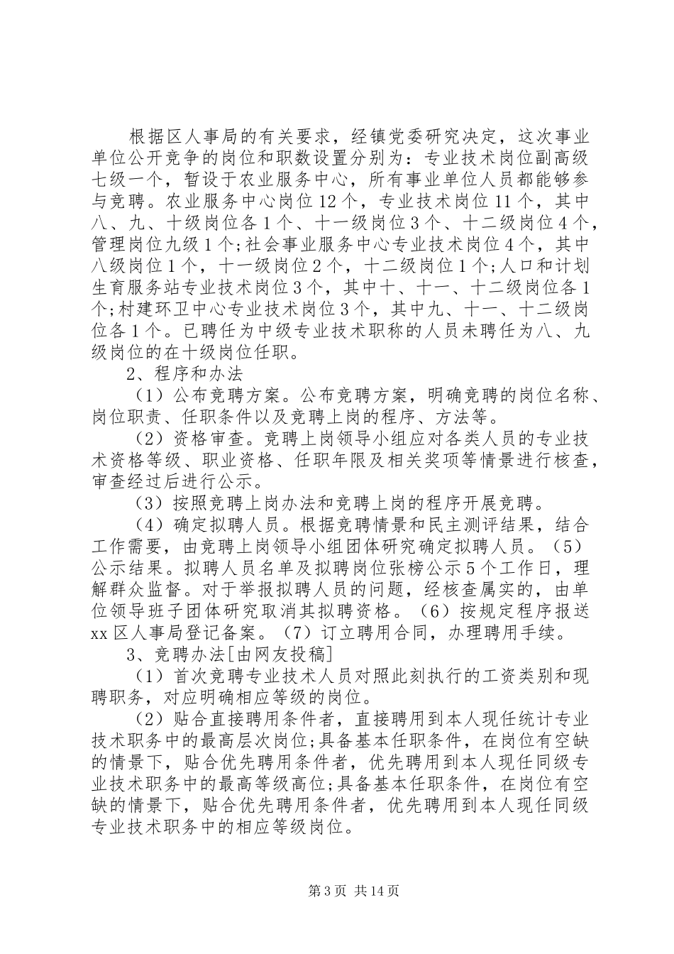 竞聘上岗方案优选5篇_第3页