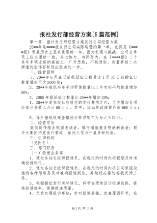报社发行部经营方案[5篇范例]