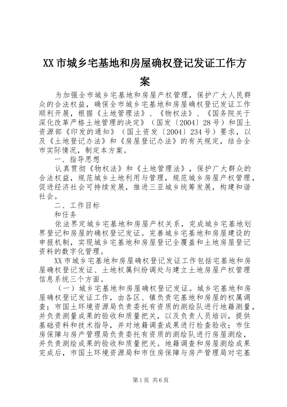 XX市城乡宅基地和房屋确权登记发证工作方案_第1页