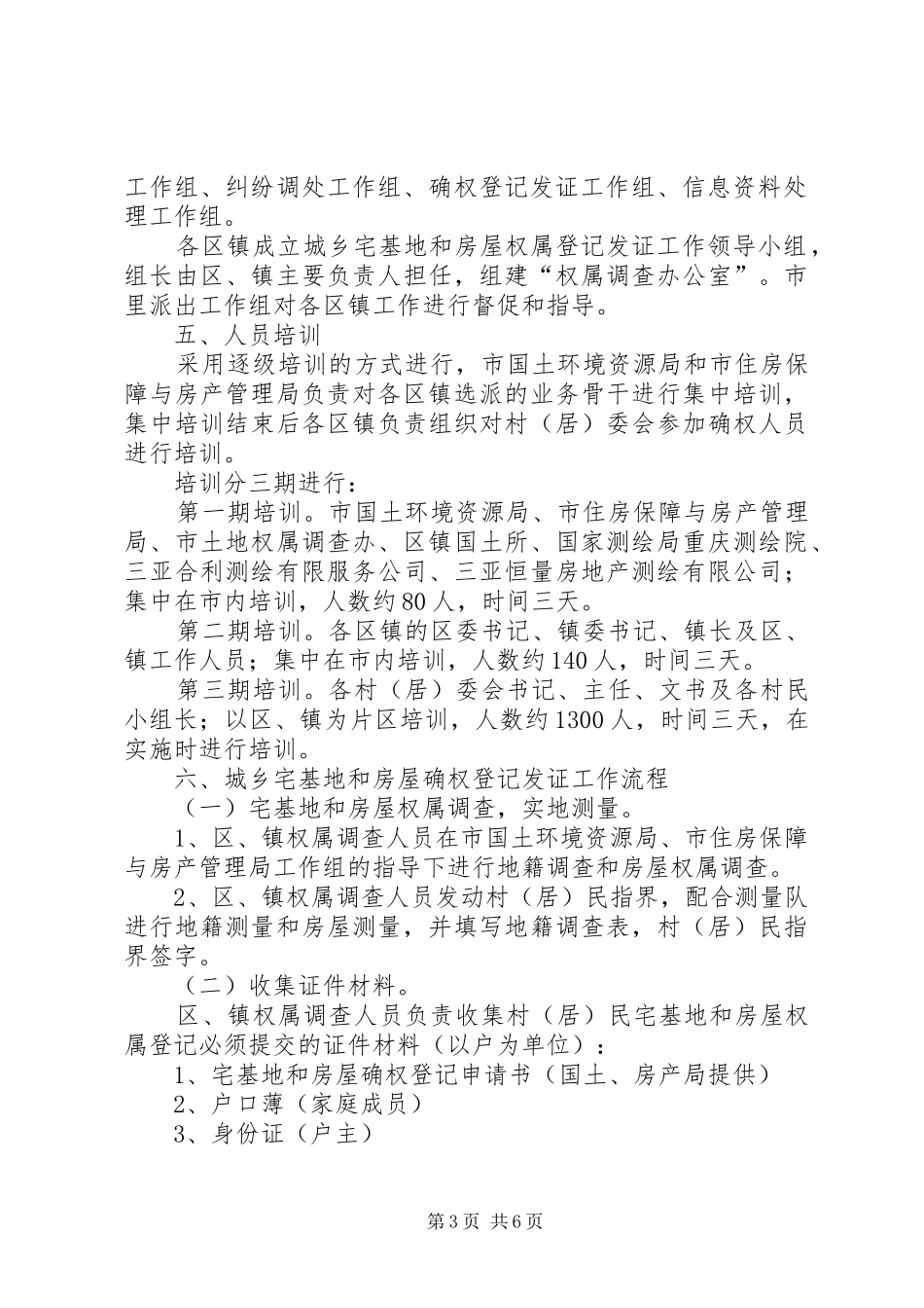 XX市城乡宅基地和房屋确权登记发证工作方案_第3页