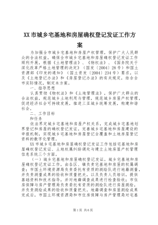 XX市城乡宅基地和房屋确权登记发证工作方案