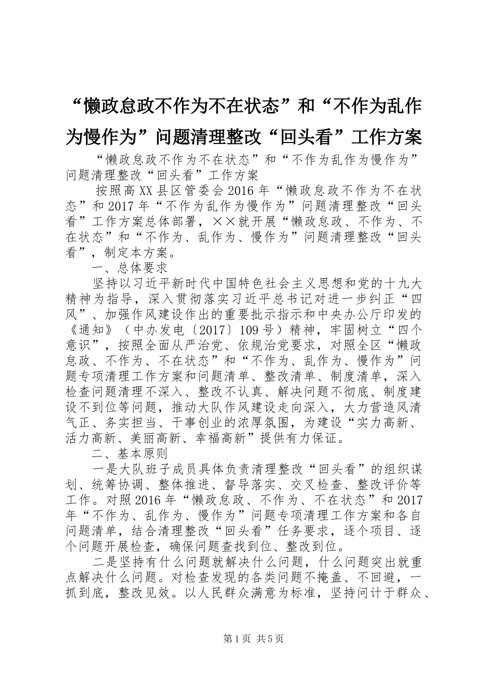 “懒政怠政不作为不在状态”和“不作为乱作为慢作为”问题清理整改“回头看”工作方案_第1页