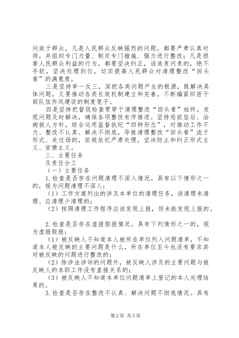 “懒政怠政不作为不在状态”和“不作为乱作为慢作为”问题清理整改“回头看”工作方案_第2页