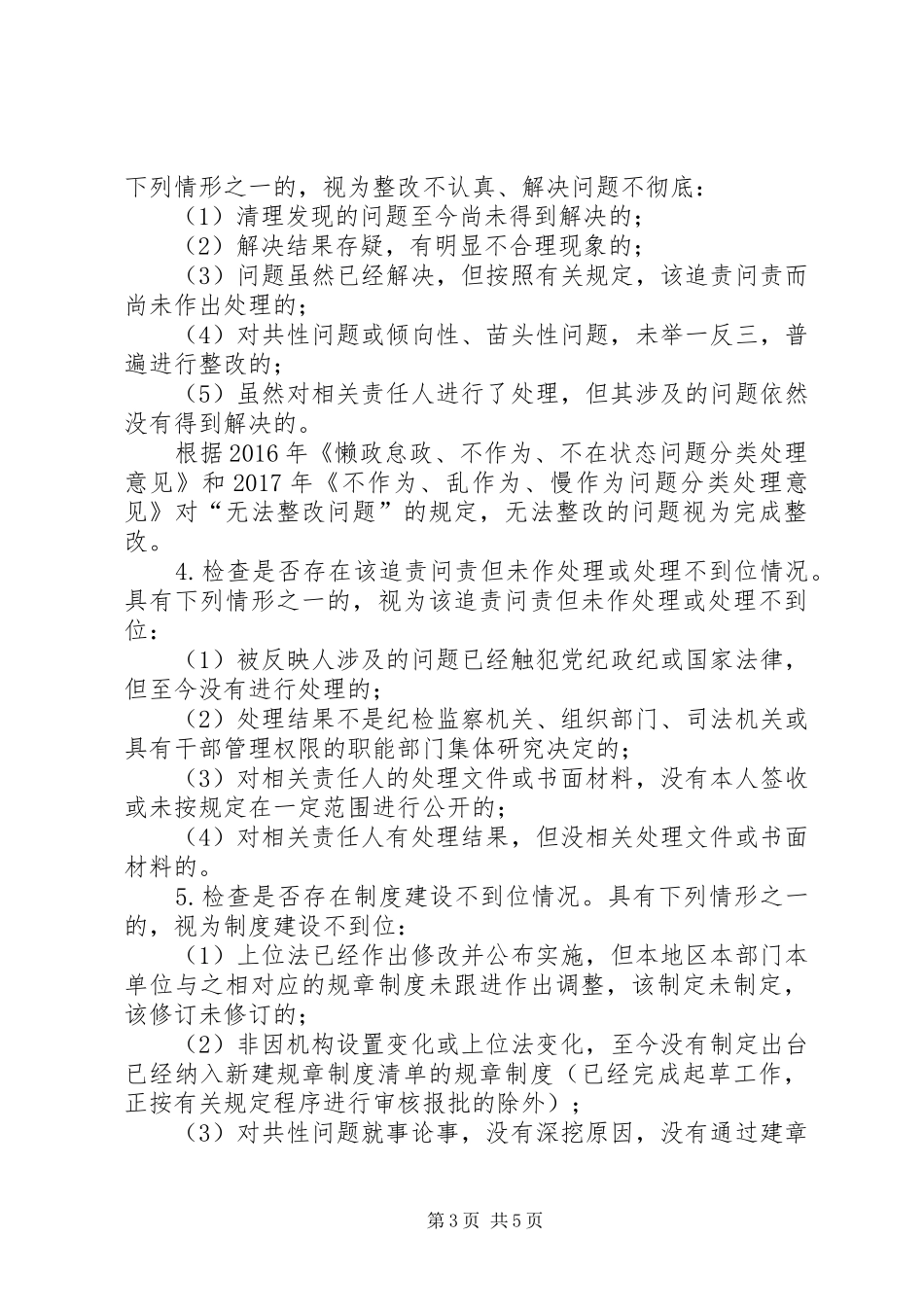 “懒政怠政不作为不在状态”和“不作为乱作为慢作为”问题清理整改“回头看”工作方案_第3页