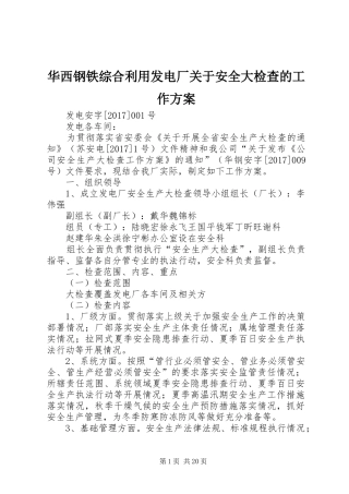 华西钢铁综合利用发电厂关于安全大检查的工作方案