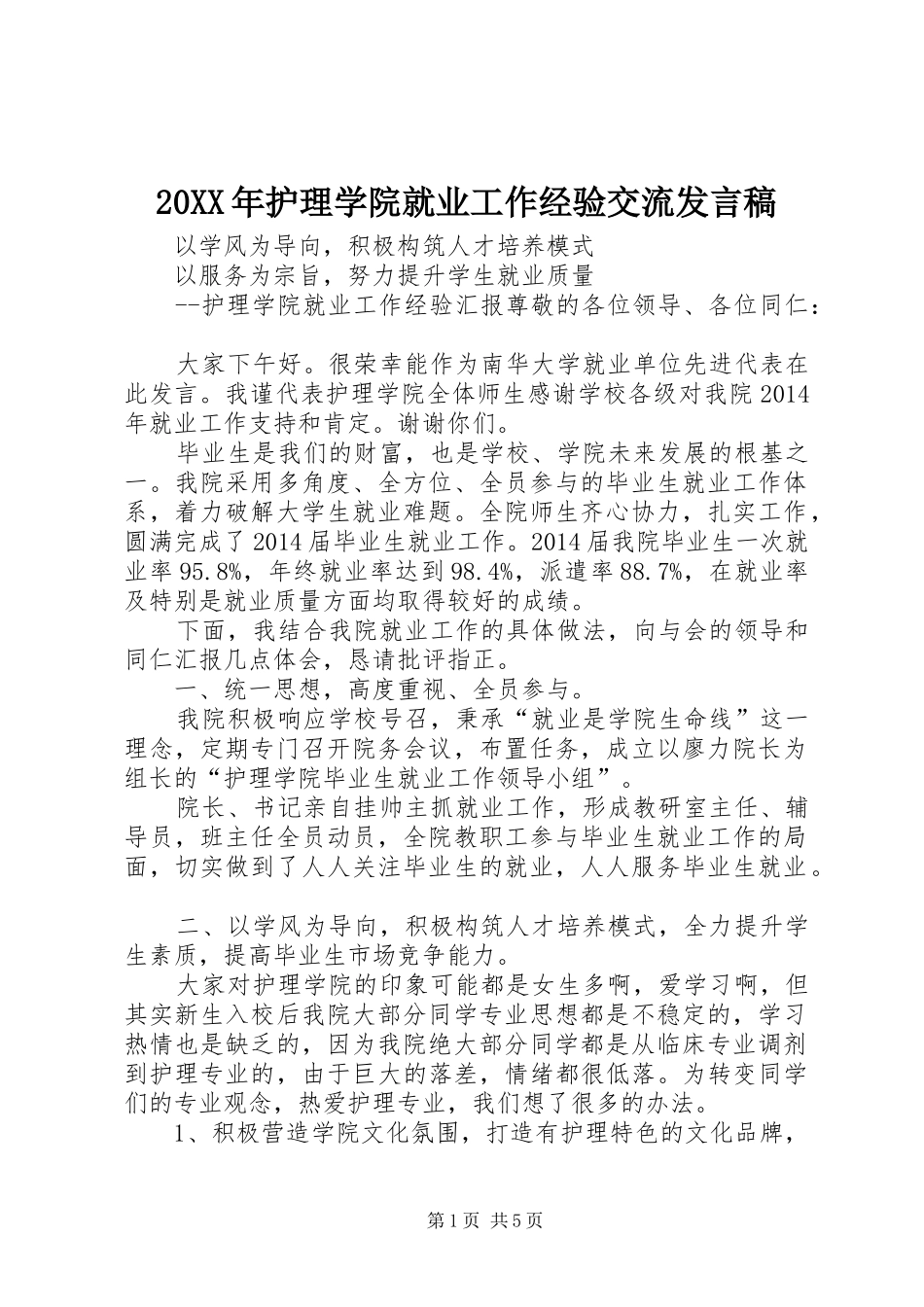 20XX年护理学院就业工作经验交流发言_第1页