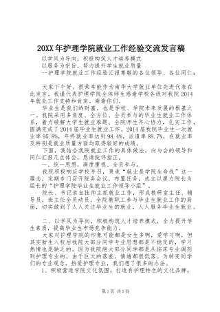 20XX年护理学院就业工作经验交流发言
