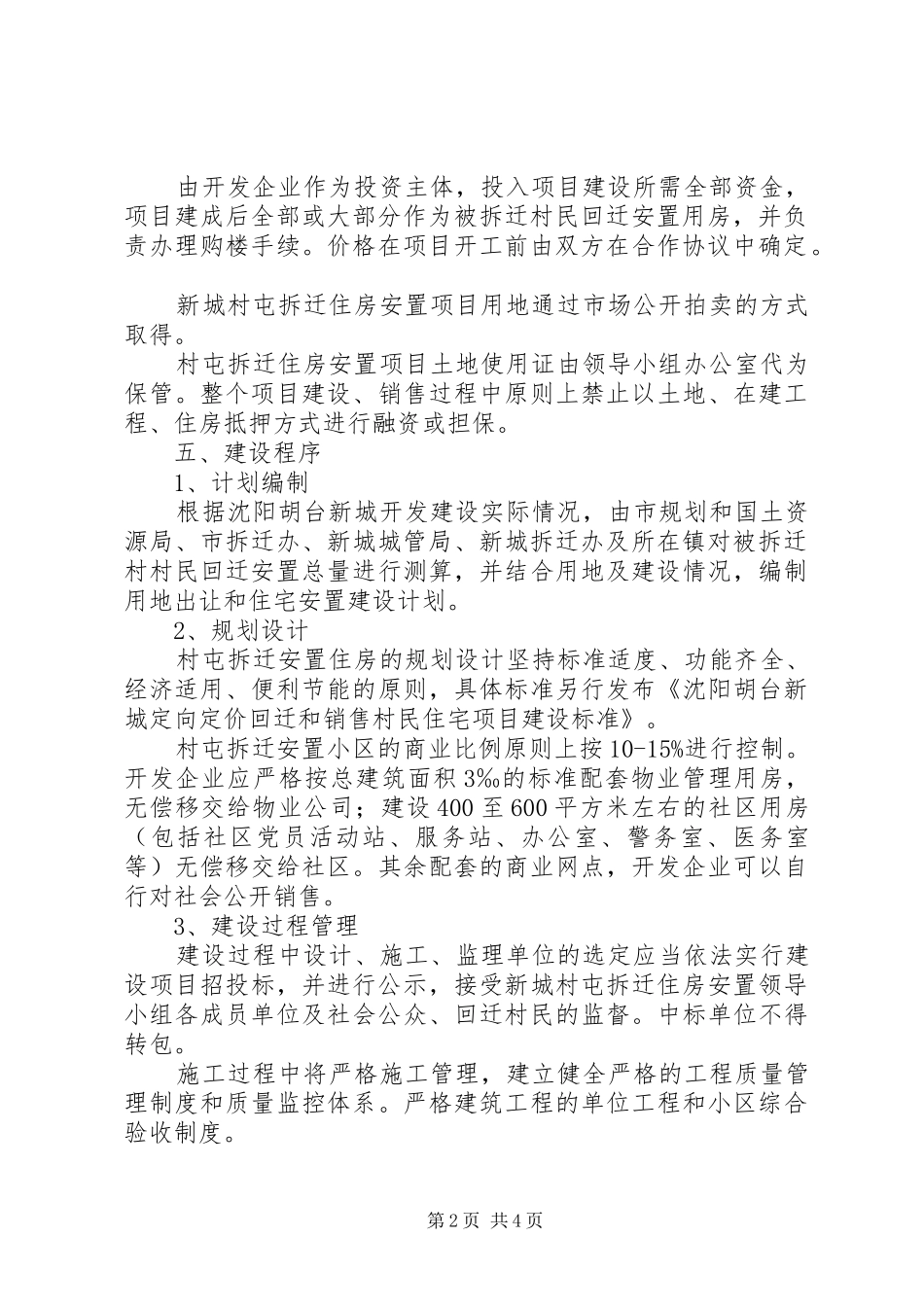 拆迁住房安置实施方案_第2页