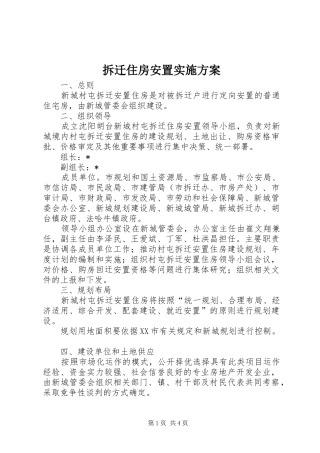 拆迁住房安置实施方案