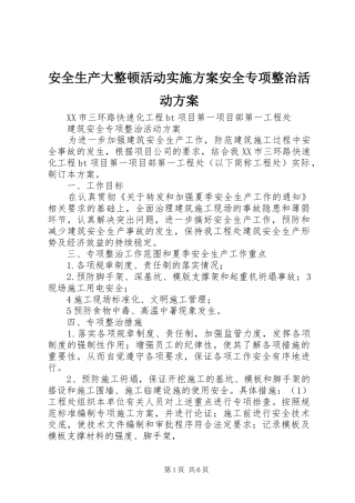 安全生产大整顿活动实施方案安全专项整治活动方案