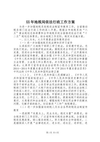 XX年地税局依法行政工作方案
