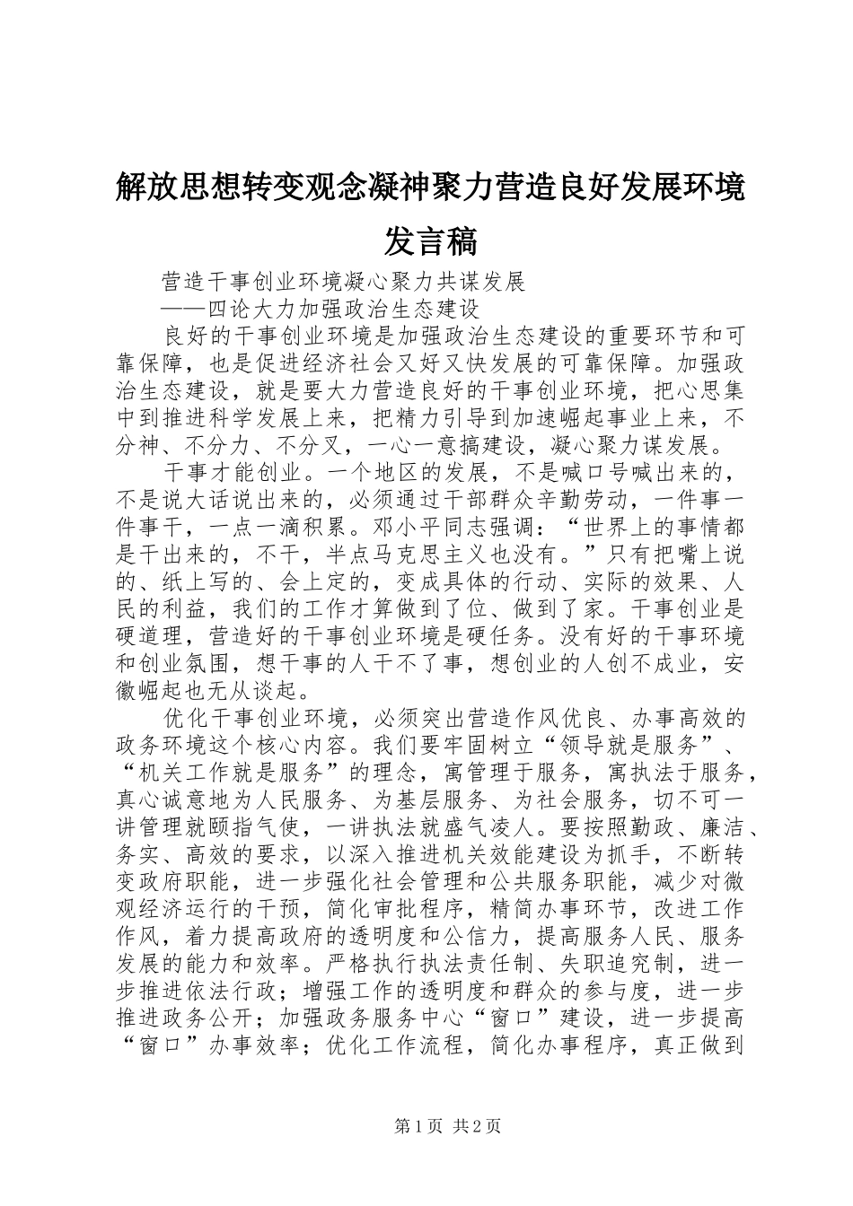 解放思想转变观念凝神聚力营造良好发展环境发言稿范文_第1页