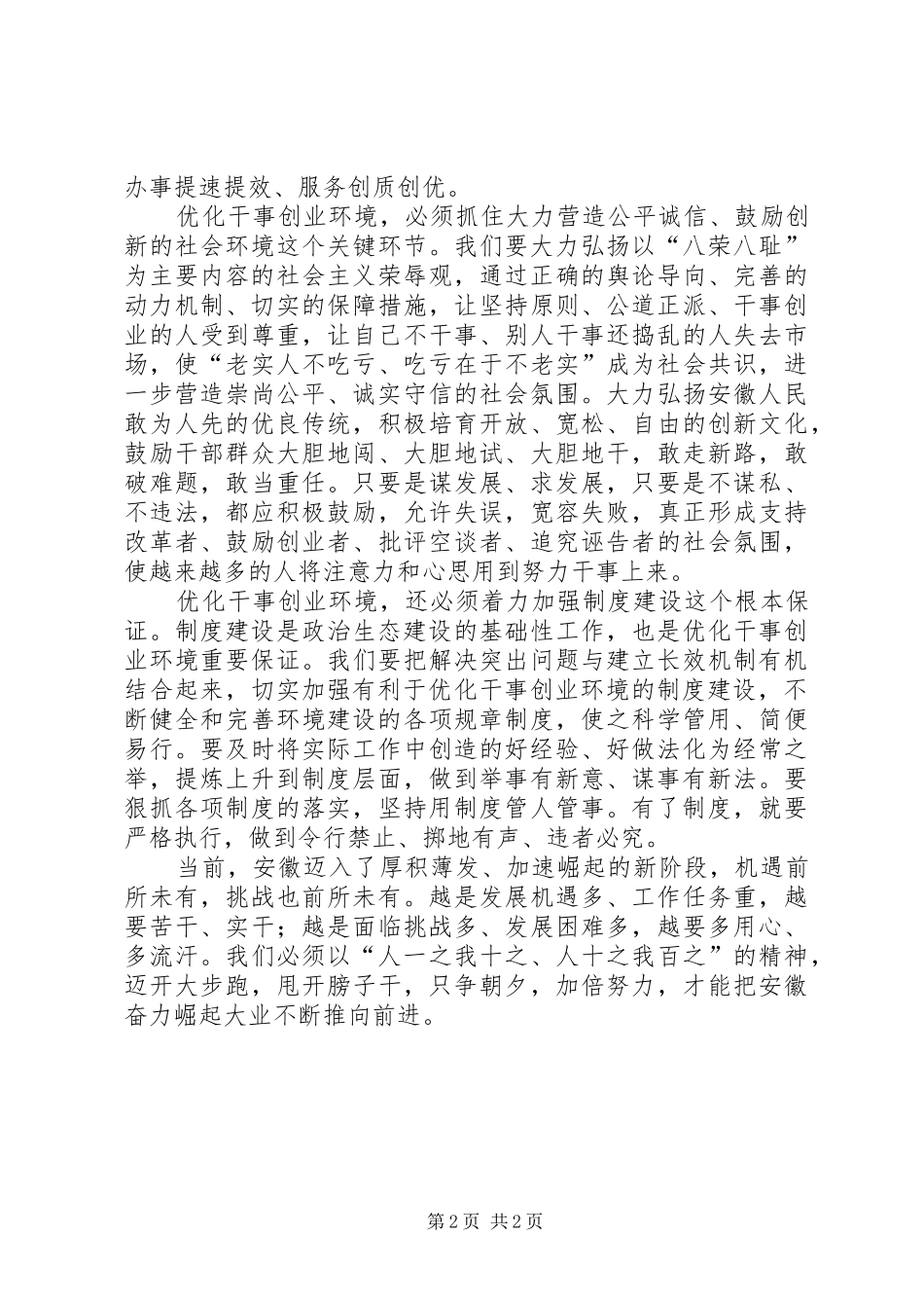 解放思想转变观念凝神聚力营造良好发展环境发言稿范文_第2页