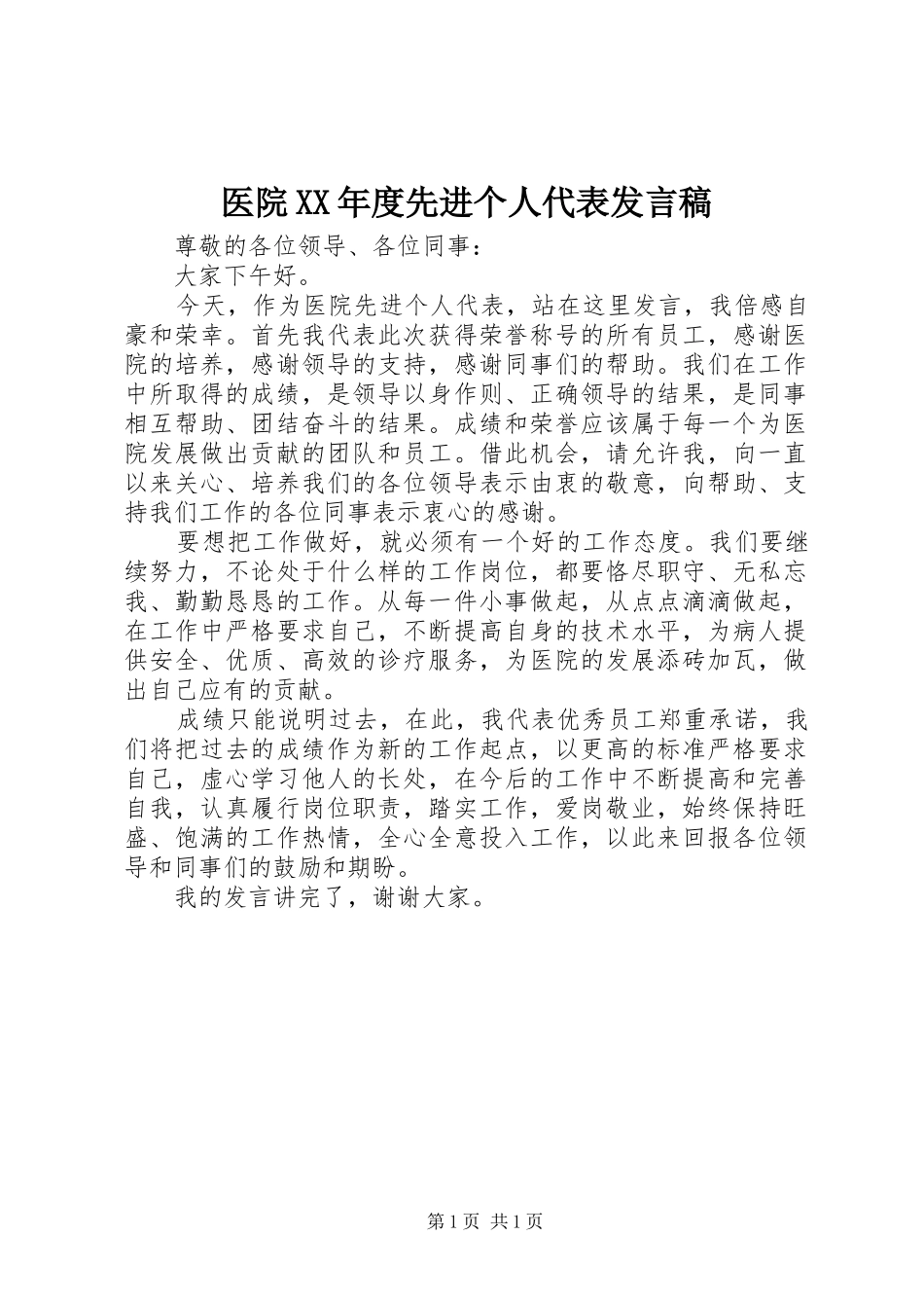 医院XX年度先进个人代表发言_第1页
