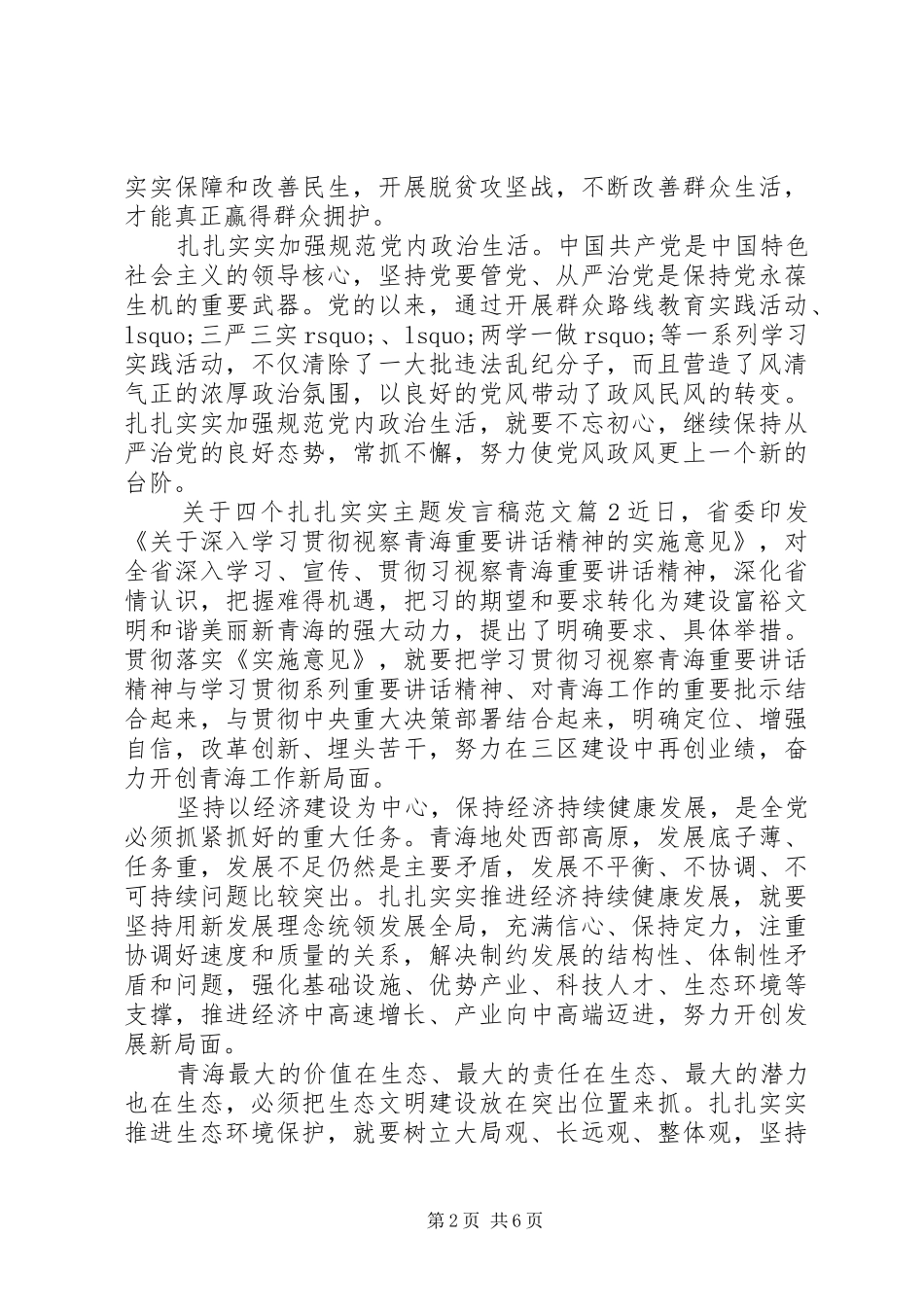 关于四个扎扎实实主题发言范文_第2页