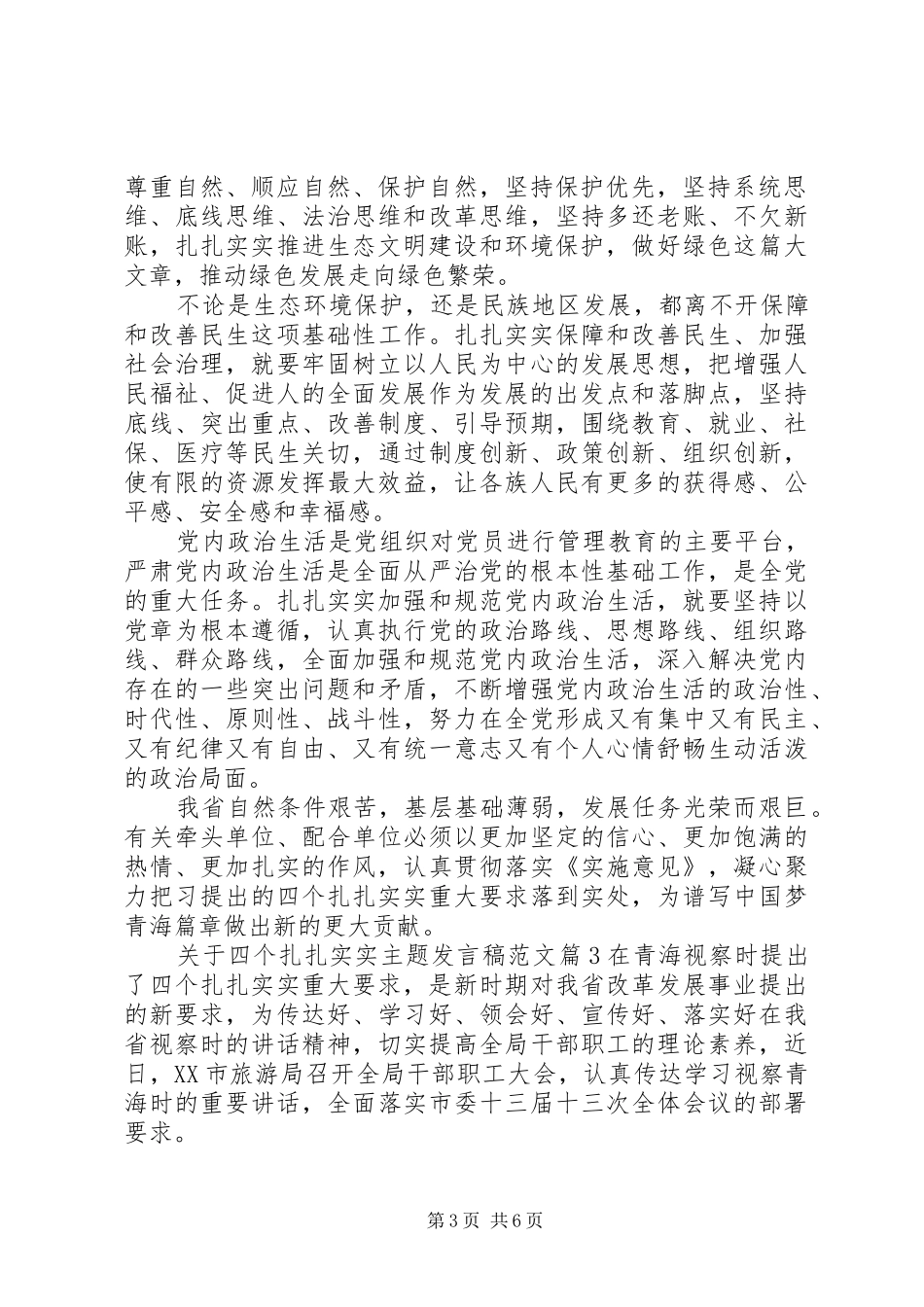 关于四个扎扎实实主题发言范文_第3页