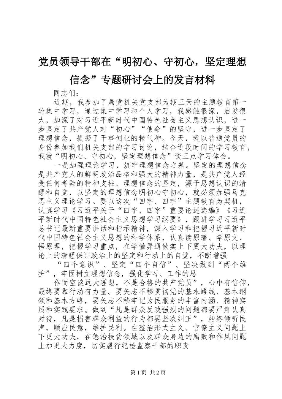 党员领导干部在“明初心、守初心，坚定理想信念”专题研讨会上的发言材料提纲_第1页