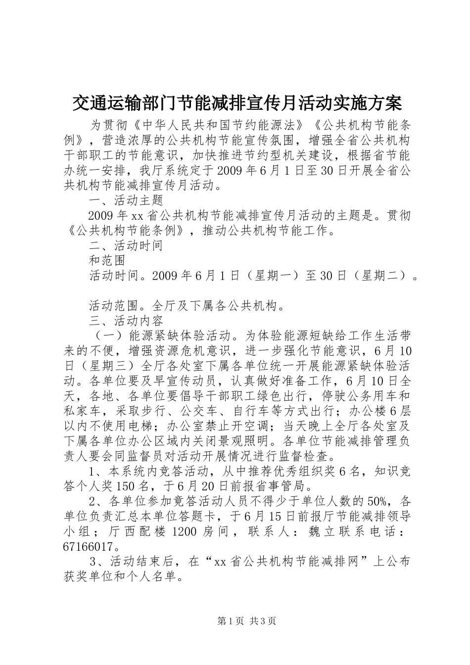 交通运输部门节能减排宣传月活动实施方案_第1页