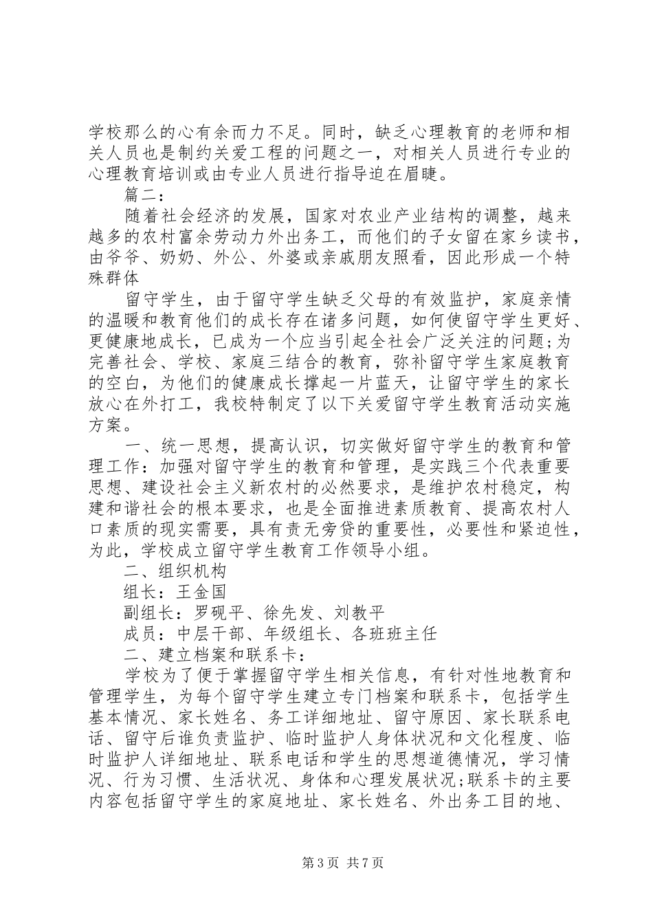 关爱留守学生活动方案三篇_第3页