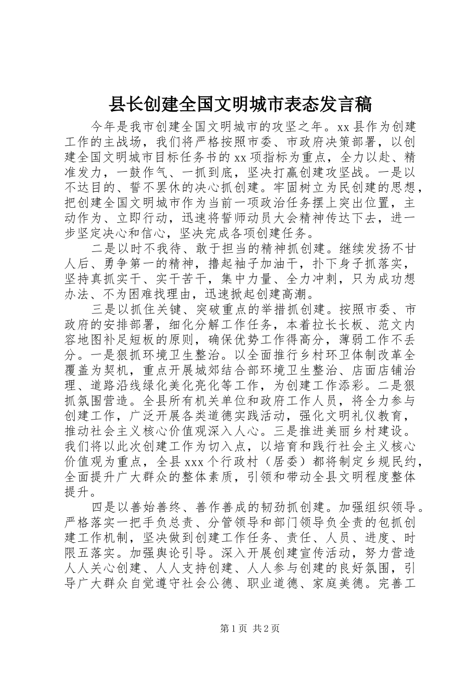县长创建全国文明城市表态发言_第1页