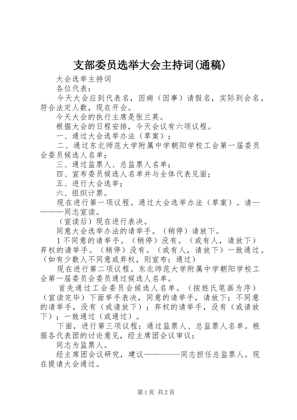 支部委员选举大会主持稿范文(通稿)_第1页