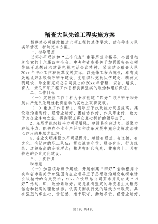 稽查大队先锋工程实施方案