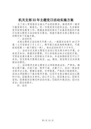 机关支部XX年主题党日活动实施方案