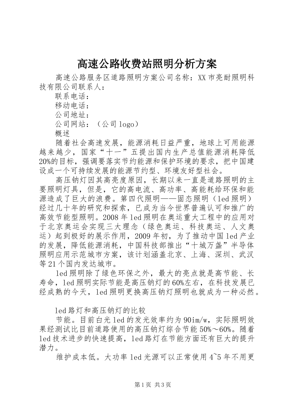 高速公路收费站照明分析方案_第1页