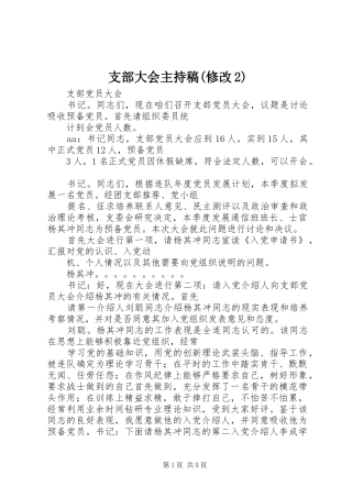 支部大会主持词(修改2)(3)