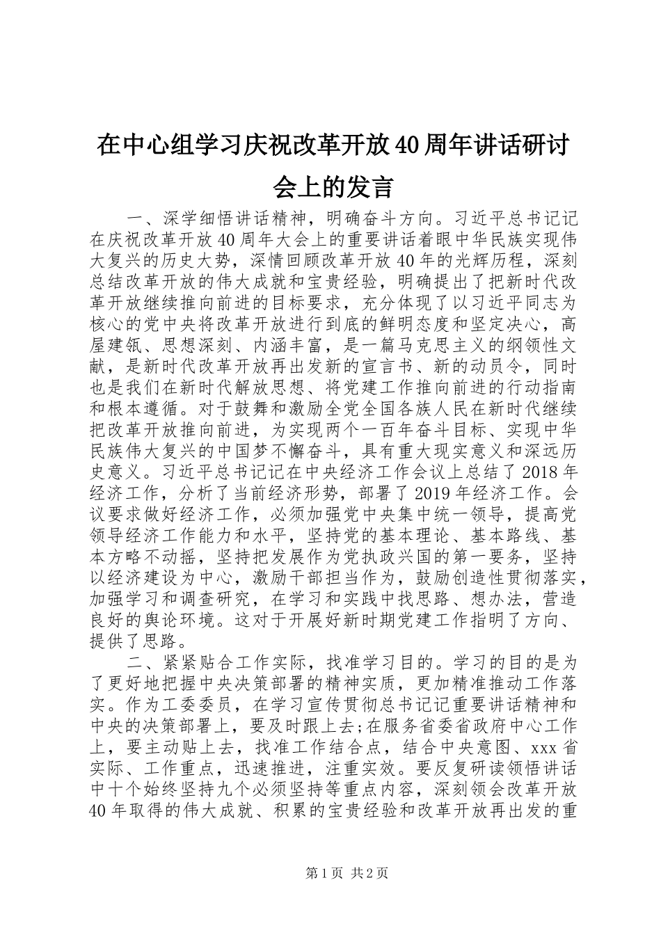 在中心组学习庆祝改革开放40周年讲话研讨会上的发言稿_第1页