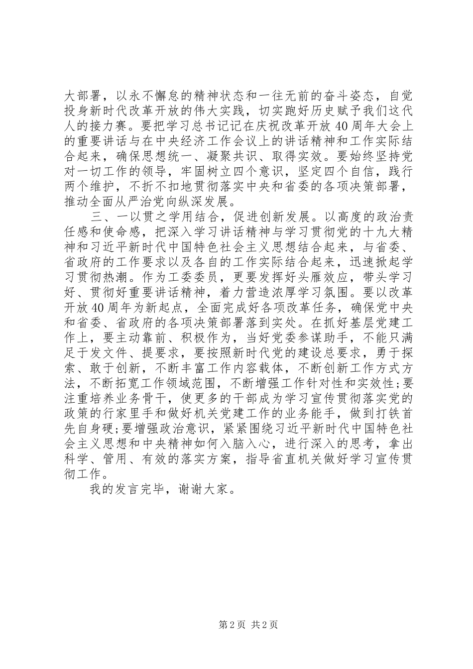 在中心组学习庆祝改革开放40周年讲话研讨会上的发言稿_第2页