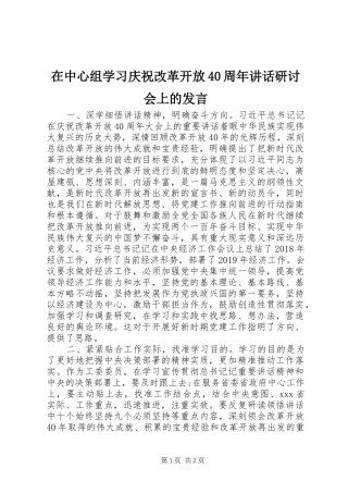 在中心组学习庆祝改革开放40周年讲话研讨会上的发言稿