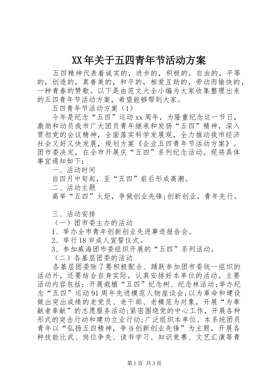 XX年关于五四青年节活动方案_第1页