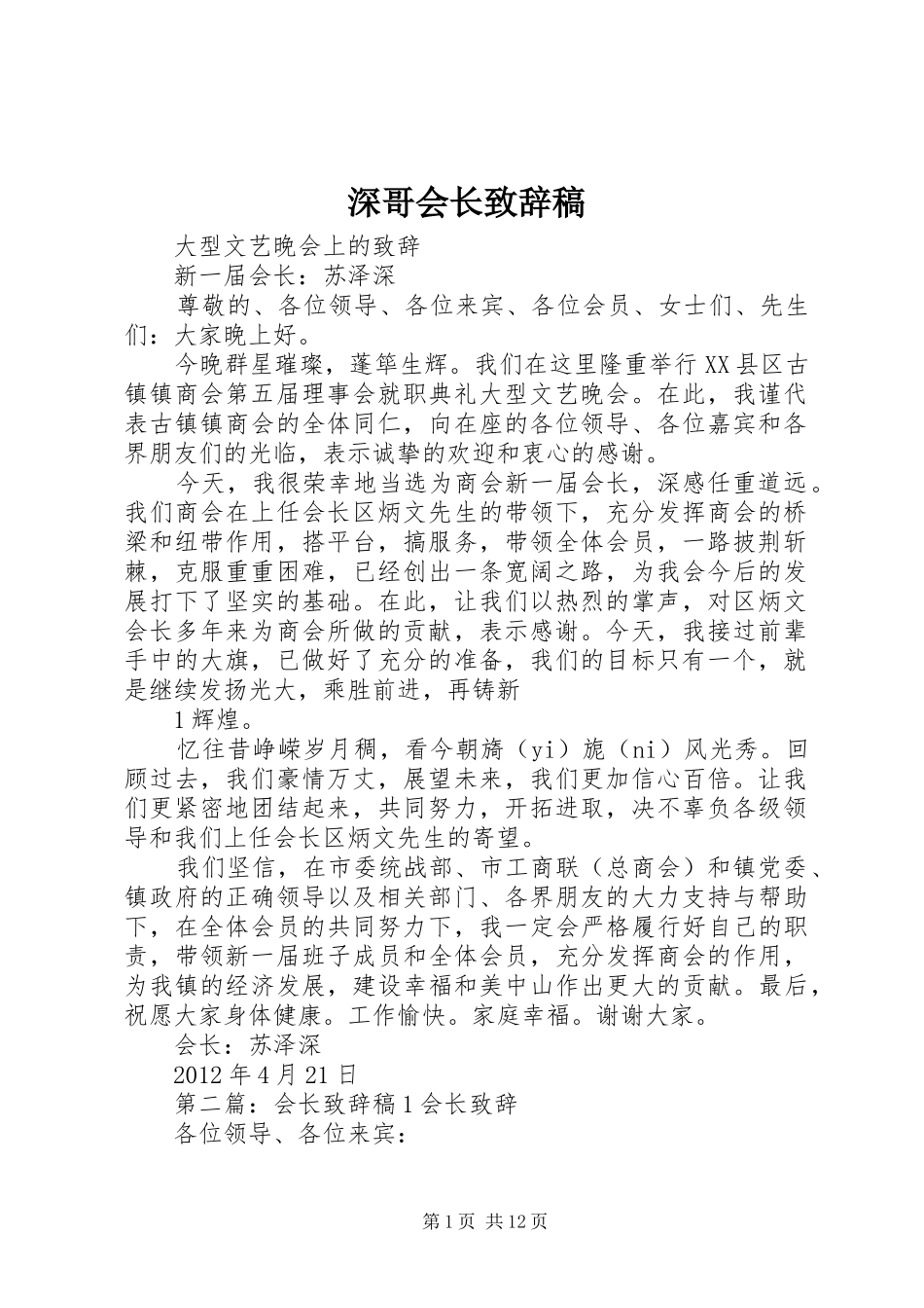 深哥会长演讲致辞稿_第1页
