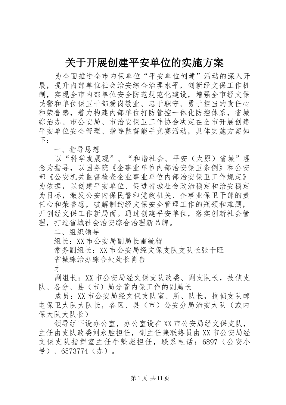关于开展创建平安单位的实施方案_第1页