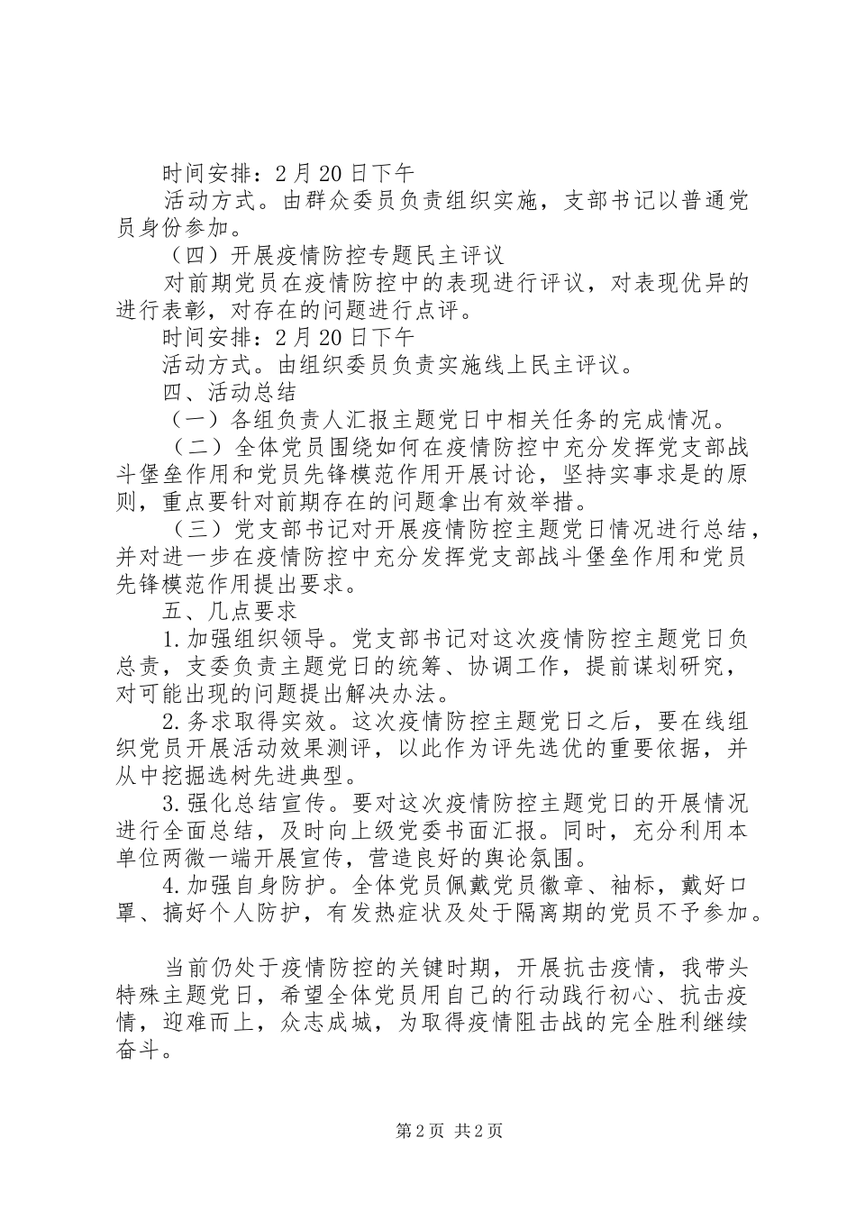 “抗击疫情，我带头”主题党日活动方案_第2页