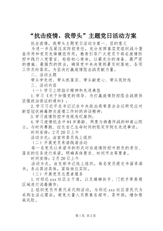 “抗击疫情，我带头”主题党日活动方案