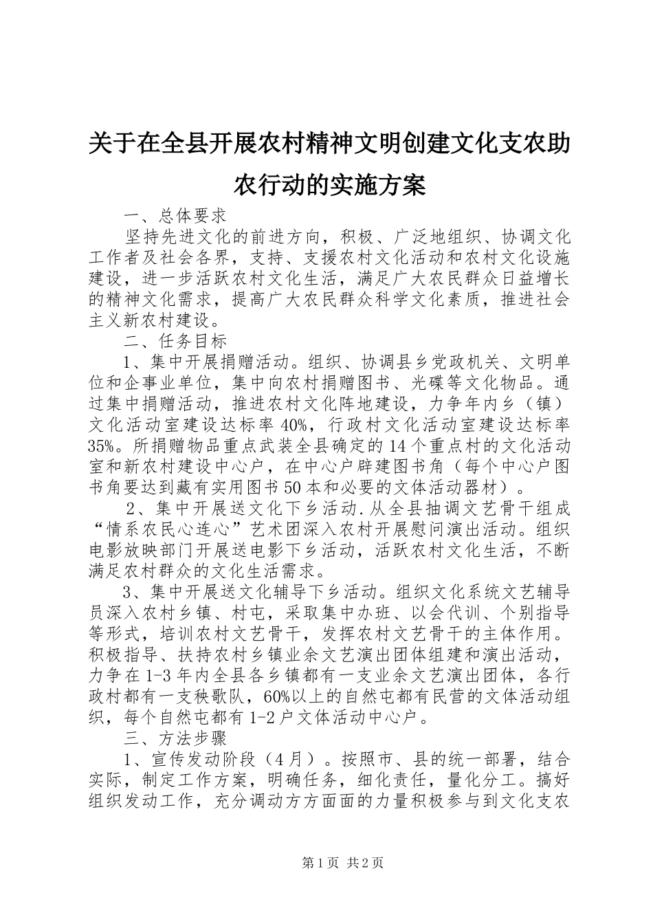 关于在全县开展农村精神文明创建文化支农助农行动的实施方案_第1页