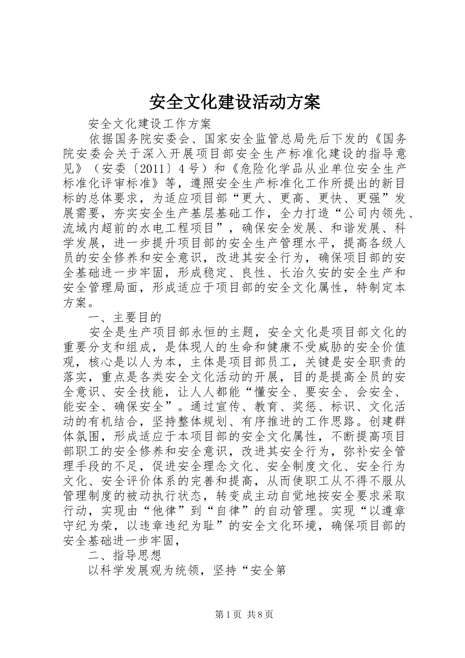 安全文化建设活动方案_第1页
