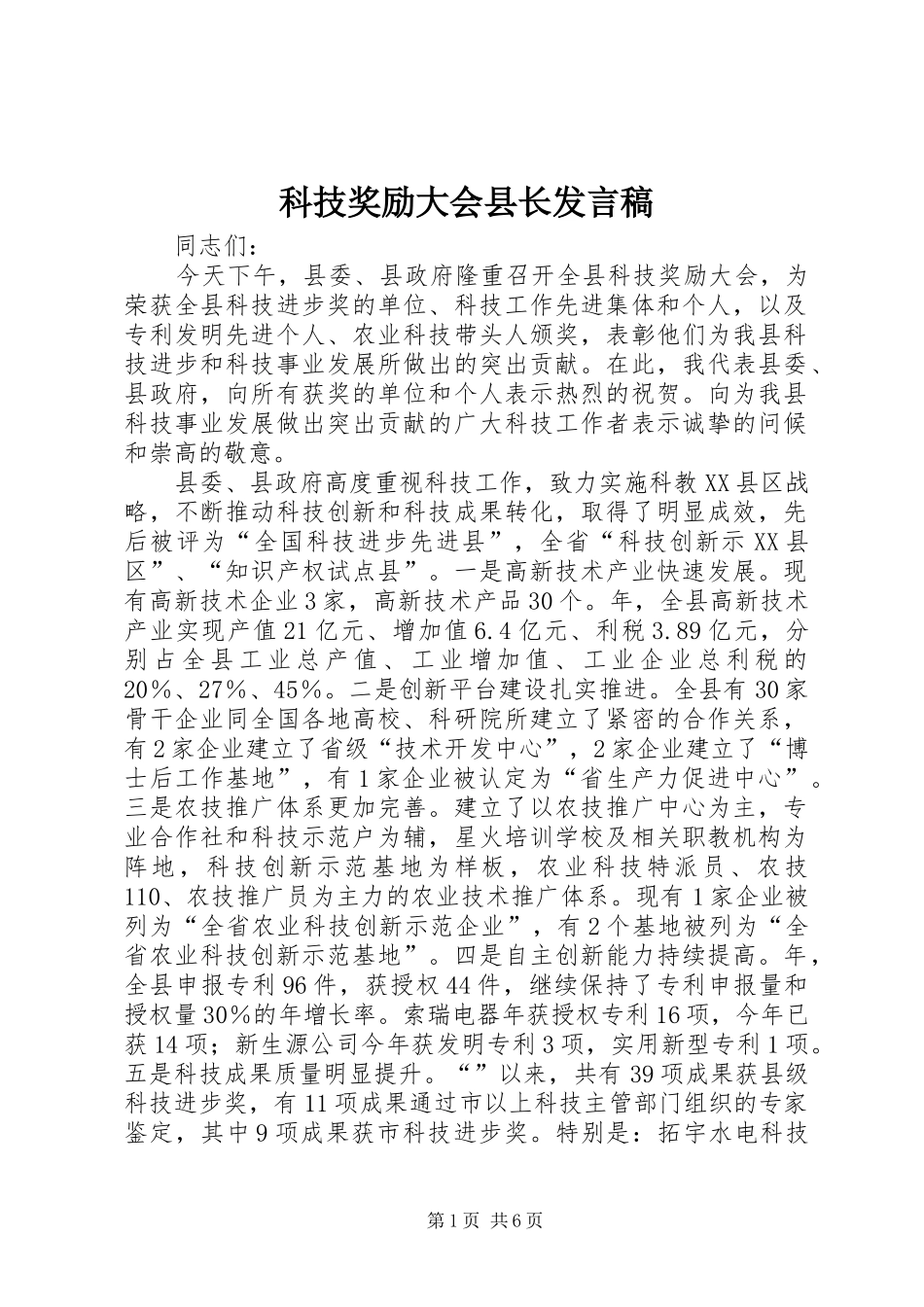 科技奖励大会县长发言_第1页